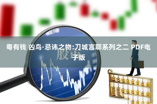 粤有钱 凶鸟·忌讳之物:刀城言耶系列之二 PDF电子版