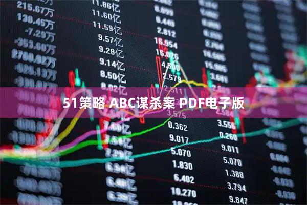 51策略 ABC谋杀案 PDF电子版