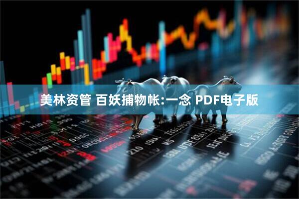 美林资管 百妖捕物帐:一念 PDF电子版
