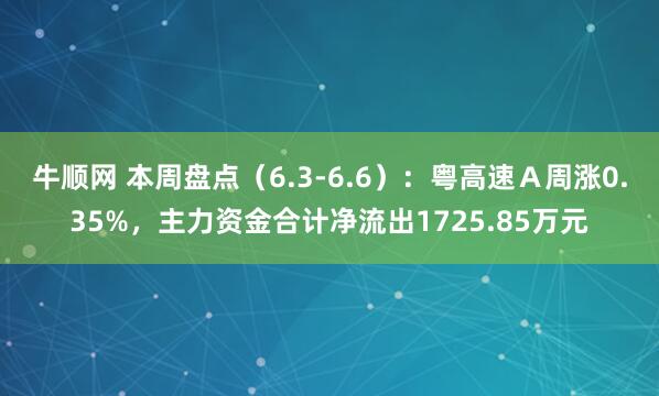 牛顺网 本周盘点（6.3-6.6）：粤高速Ａ周涨0.35%，主力资金合计净流出1725.85万元