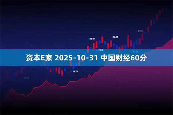 资本E家 2025-10-31 中国财经60分