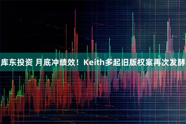 库东投资 月底冲绩效！Keith多起旧版权案再次发酵