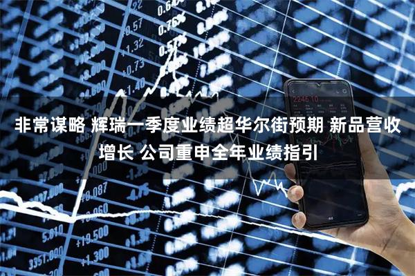 非常谋略 辉瑞一季度业绩超华尔街预期 新品营收增长 公司重申全年业绩指引